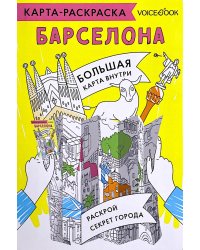 Карта-раскраска. Барселона