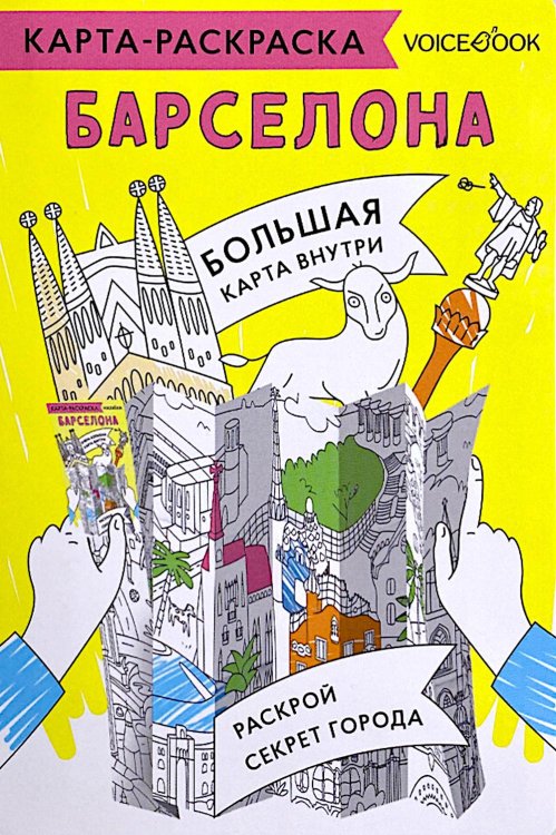 Карта-раскраска. Барселона