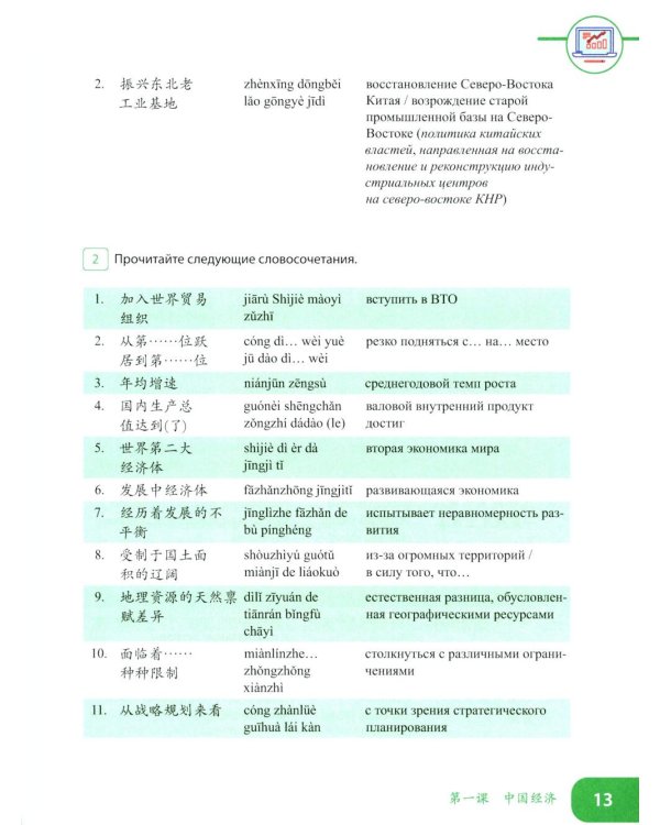 Китайский язык. Экономика. В 2 ч. Ч. 1: Учебное пособие