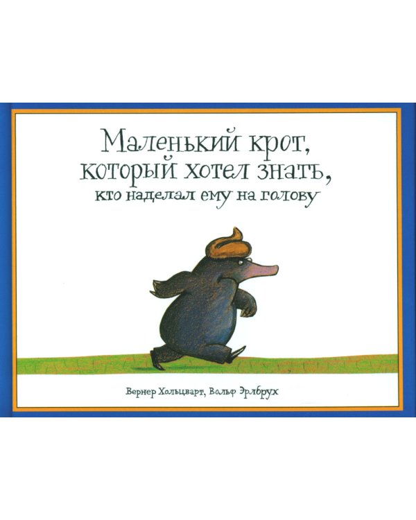 Маленький крот, который хотел знать, кто наделал ему на голову