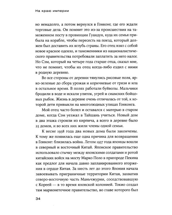 На краю империи: Судьба одной семьи на фоне истории Китая