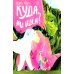 Дополнительное изображение книги «Куда мы идем?»
