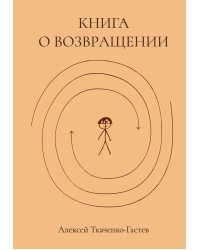 Книга о возвращении