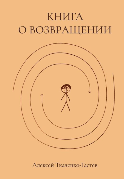 Книга о возвращении