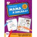 Мама, я поспал!: сказки, игры и раскраски про крепкий сон. 2-е изд