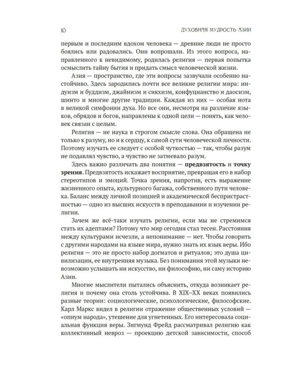 Духовная мудрость Азии. Вероучения и мистические практики