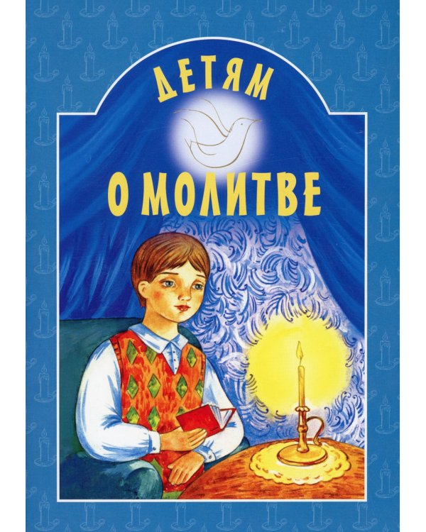 Детям о молитве. 8-е изд
