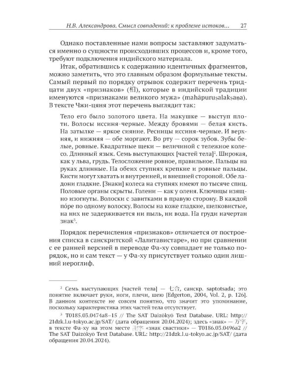 Словесность Индии и Ирана: Сакральный текст и смеховая культура