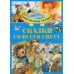 Моя первая сказка Сказки со всего света