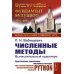 Численные методы: Вычислительный практикум. Практическое применение численных методов при использовании алгоритмического языка PYTHON