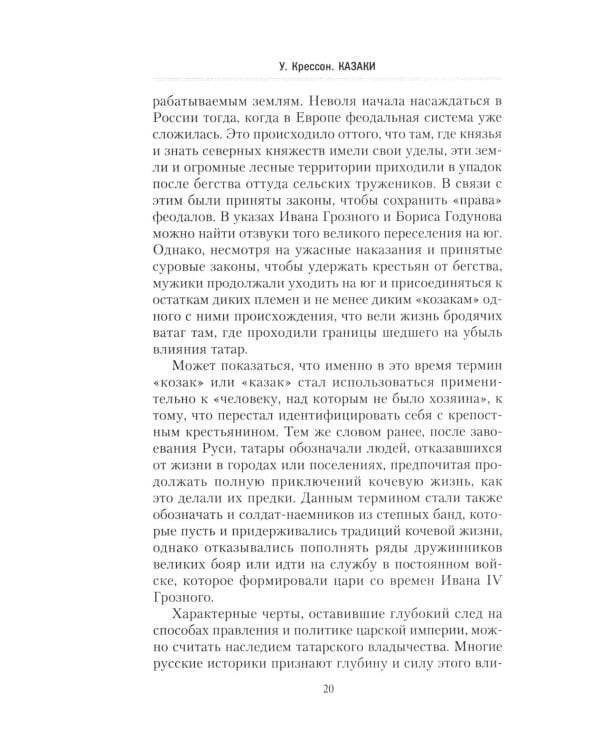 Казаки. История "вольных людей" от Запорожской Сечи до коммунистической России