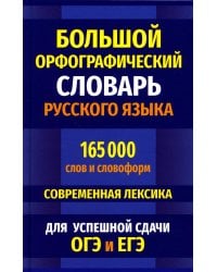 Большой орфографический словарь русского языка 165 000 слов и словоформ. Современная лексика. Для успешной сдачи ОГЭ и ЕГЭ