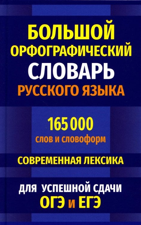 Большой орфографический словарь русского языка 165 000 слов и словоформ. Современная лексика. Для успешной сдачи ОГЭ и ЕГЭ