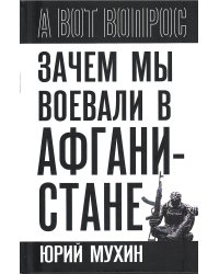 Зачем мы воевали в Афганистане?