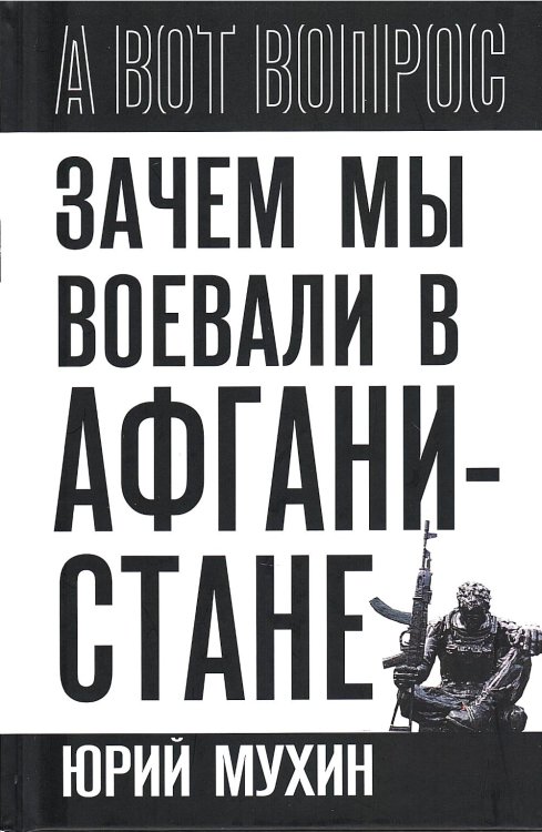 Зачем мы воевали в Афганистане?