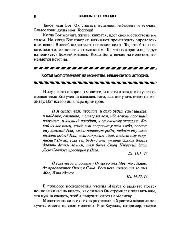 Молитвы не по правилам