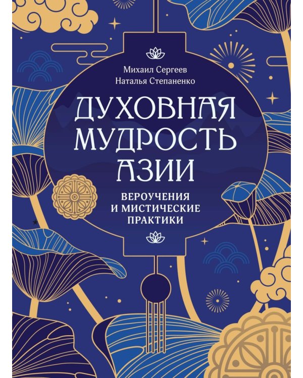 Духовная мудрость Азии. Вероучения и мистические практики