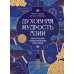 Духовная мудрость Азии. Вероучения и мистические практики