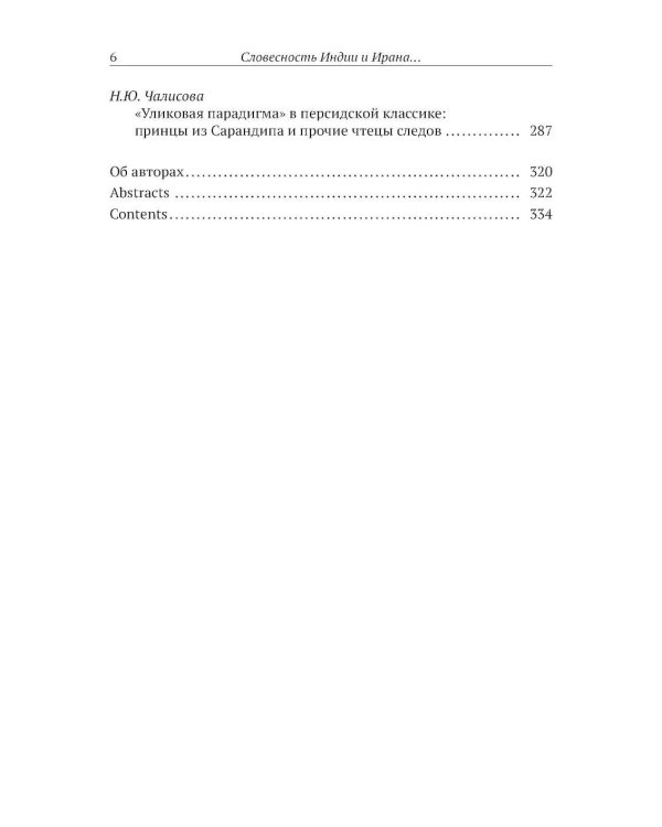 Словесность Индии и Ирана: Сакральный текст и смеховая культура