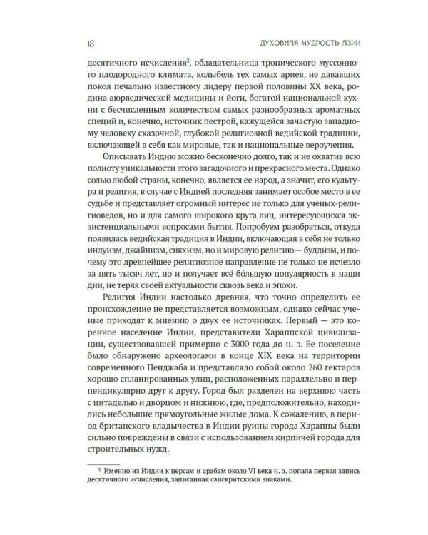 Духовная мудрость Азии. Вероучения и мистические практики