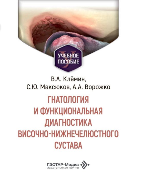 Обложка книги «Гнатология и функциональная диагностика височно-нижнечелюстного сустава» — Клёмин Владимир Анатольевич;Максюков Сергей Юрьевич;Ворожко Анна Александровна, ISBN 9785970498279
