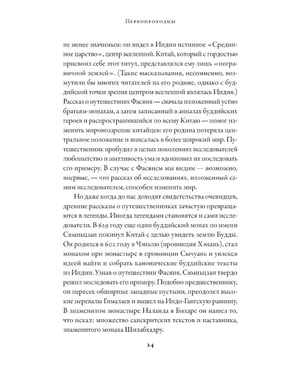 Первопроходцы: Новая история географических открытий