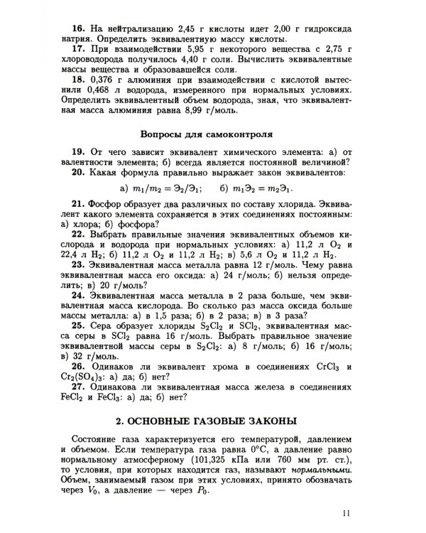 Задачи и упражнения по общей химии: Учебное пособие
