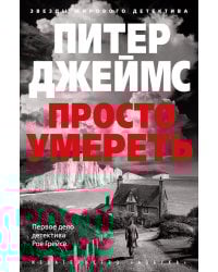 Просто умереть