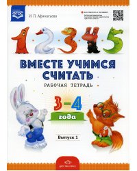 Вместе учимся считать. Рабочая тетрадь для дошкольников 3-4 года. Вып. 1