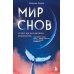 Мир снов и как им осознанно управлять