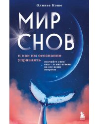 Мир снов и как им осознанно управлять