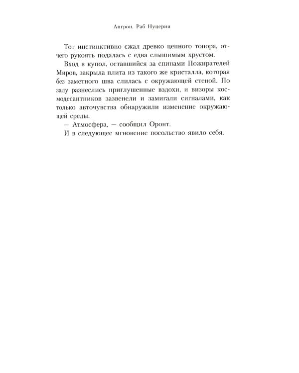 Ангрон. Раб Нуцерии: повесть