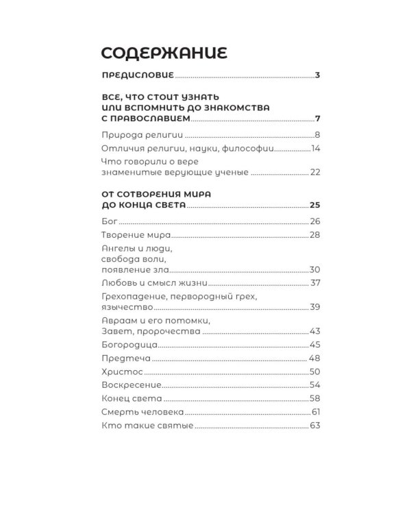 Знакомство с Православием