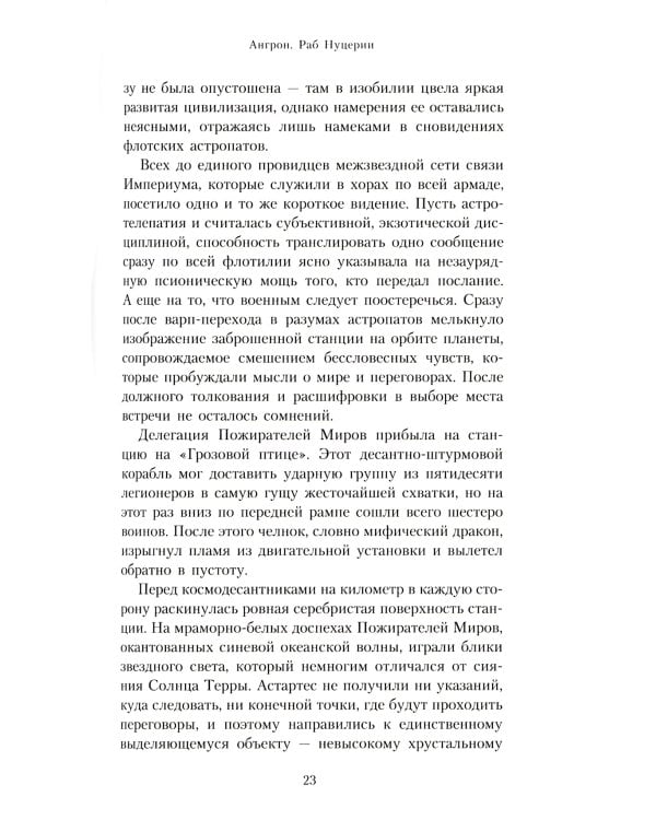 Ангрон. Раб Нуцерии: повесть