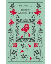 Портрет Дориана Грея