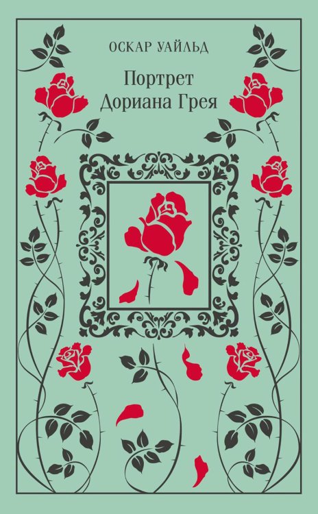 Магистраль. Главный тренд Портрет Дориана Грея