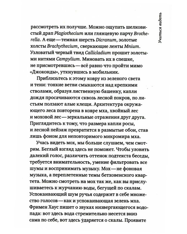 Жизнь в пограничном слое. Естественная и культурная история мхов