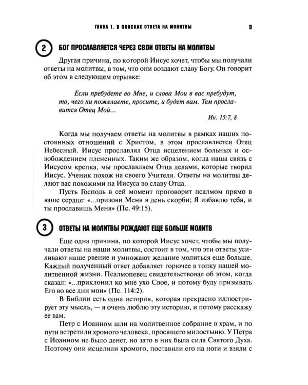 Молитвы не по правилам