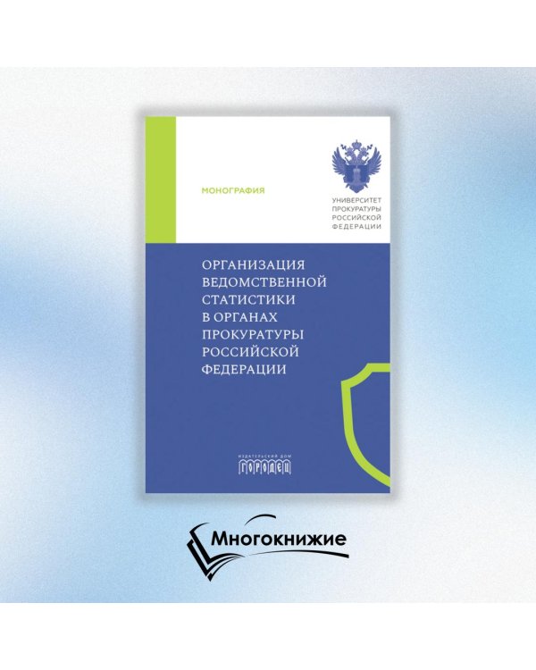 Организация ведомственной статистики в органах прокуратуры РФ: монография