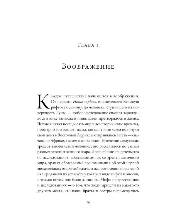 Первопроходцы: Новая история географических открытий
