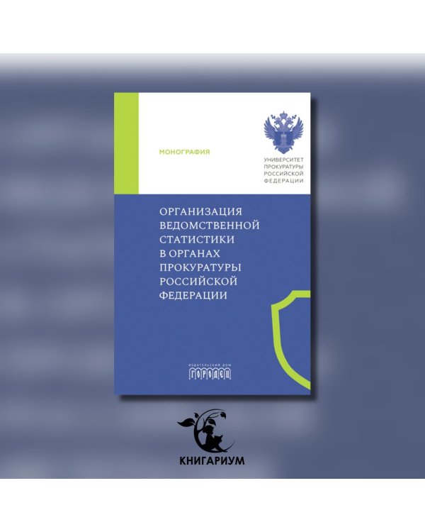 Организация ведомственной статистики в органах прокуратуры РФ: монография