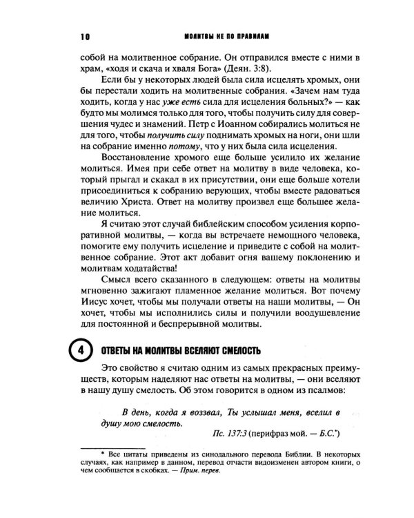 Молитвы не по правилам