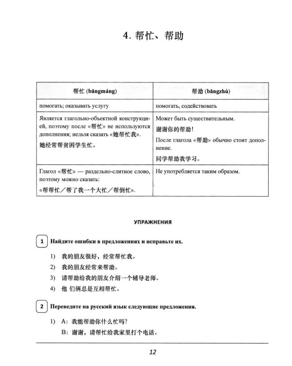 Синонимы для HSK 4: Учебное пособие