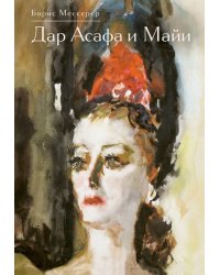 Дар Асафа и Майи