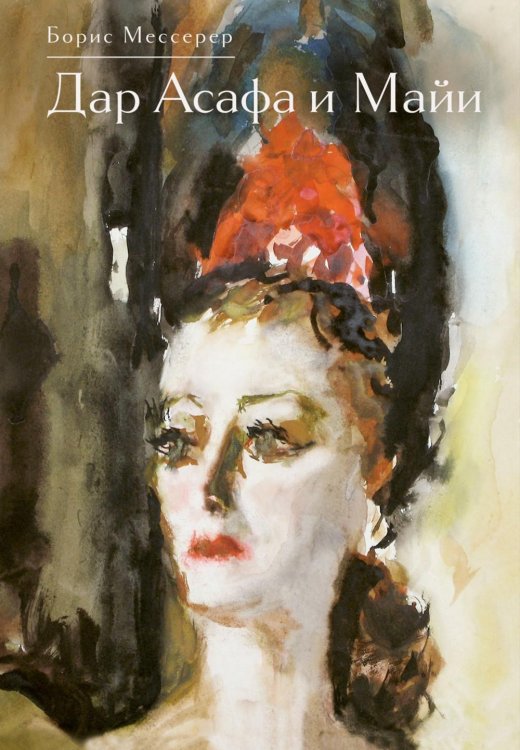 Дар Асафа и Майи Дар Асафа и Майи