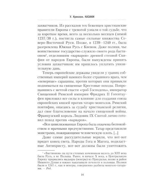 Казаки. История "вольных людей" от Запорожской Сечи до коммунистической России
