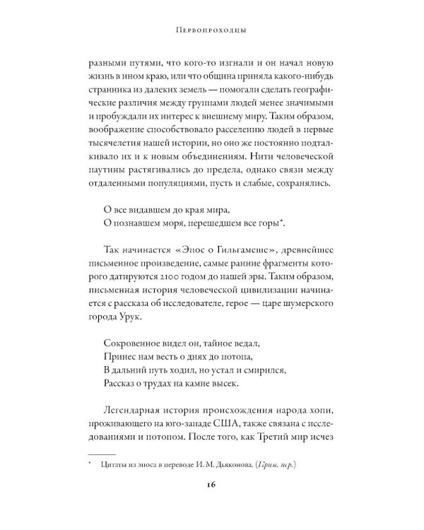 Первопроходцы: Новая история географических открытий
