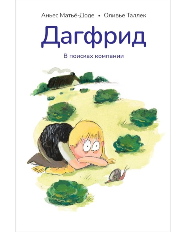 Дополнительное изображение книги «Дагфрид. В поисках компании»