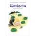 Дополнительное изображение книги «Дагфрид. В поисках компании»