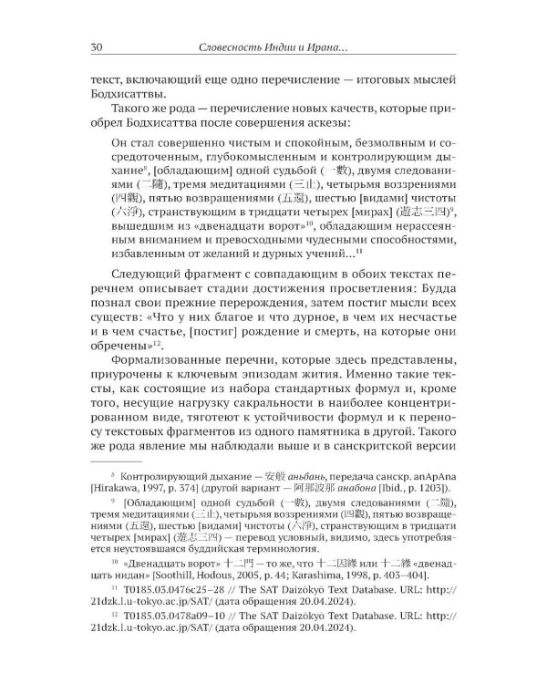 Словесность Индии и Ирана: Сакральный текст и смеховая культура